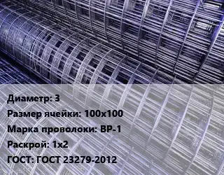 Сетка 3 Ячейка: 100х100 ВР-1 Раскрой: 1х2 ГОСТ: ГОСТ 23279-2012